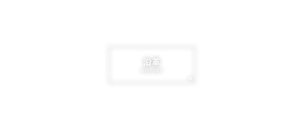 沿革